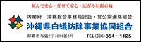 沖縄県白蟻防除事業協同組合